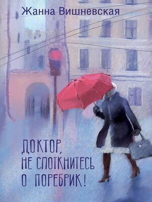 cover image of Доктор, не споткнитесь о поребрик!
